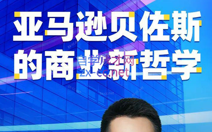 崔晓明·亚马逊贝佐斯的商业新哲学