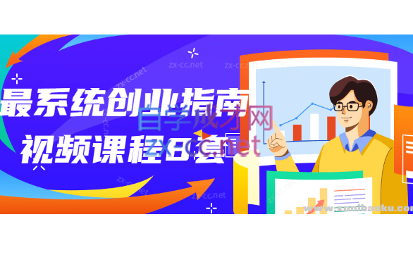 最系统创业指南视频课程共8套