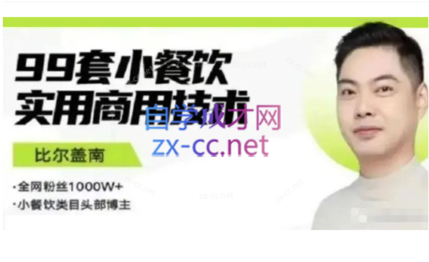 比尔盖南99套小吃配方+创业落地指南