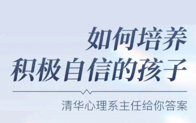 彭凯平《新父母丨如何培养积极自信的孩子》