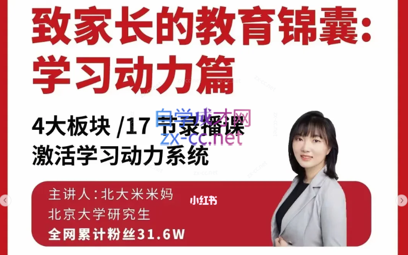北大米米妈教育锦囊：学习动力篇课程视频