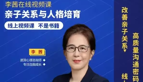 李茜视频课亲子关系与人格培育