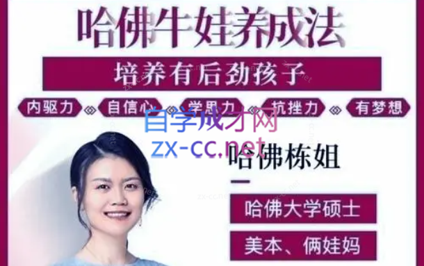 哈佛栋姐牛娃养成法 – 培养有后劲的孩子_哈佛栋姐