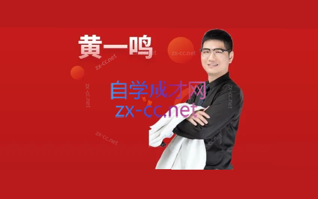 黄一鸣《极简系统》年课2.0-3.0