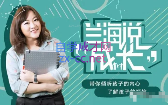 兰海说成长如何与孩子好好说话 父母懂说话有效亲子沟通