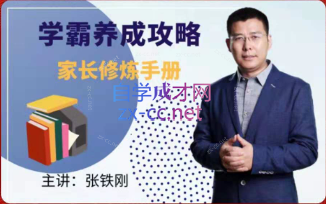 学霸养成攻略-家长修炼手册