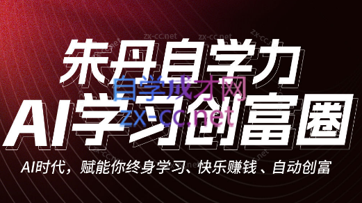朱丹自学力·AI学习创富营，自动创富