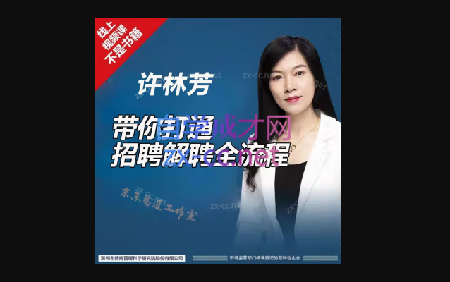 许林芳《带你打通招聘解聘全流程》