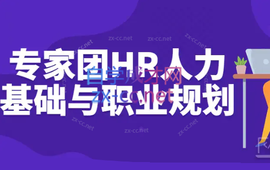 专家团HR人力基础与职业规划