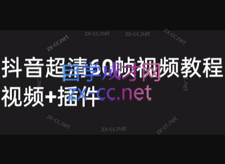 抖音高清60帧视频教程，保证你能学会如何制作视频《教程+插件》