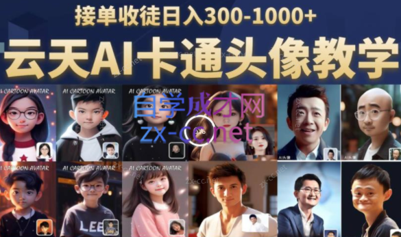 云天·AI定制头像保姆级教学