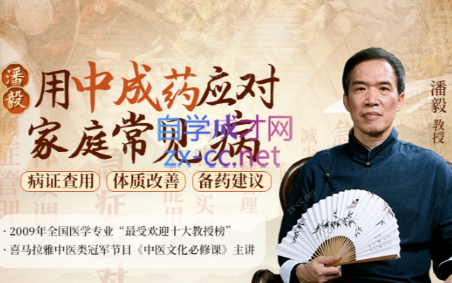 潘毅·用中成药应对家庭常见病（训练营）