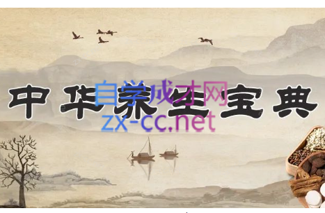 中华养生宝典（视频·全8集）