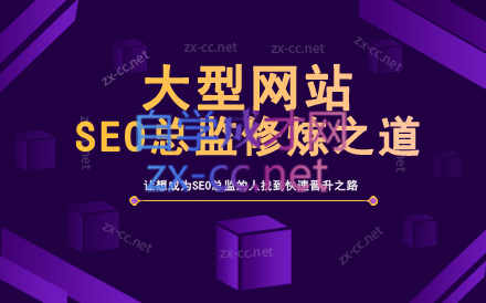 大型网站的SEO流量提升方案