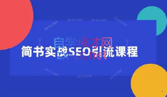 小胡简书实战SEO引流课程，从零到1，从无到有，12节课帮你快速玩转简书