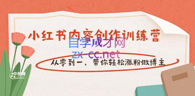 牛文小红书内容创作训练营，从个零到一，带你轻松涨粉做博主
