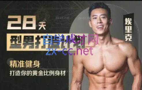 28天增肌减脂型男打造计划，居家打造黄金比例身材