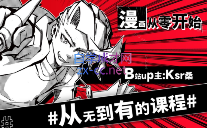 Ksr桑：漫画从零开始