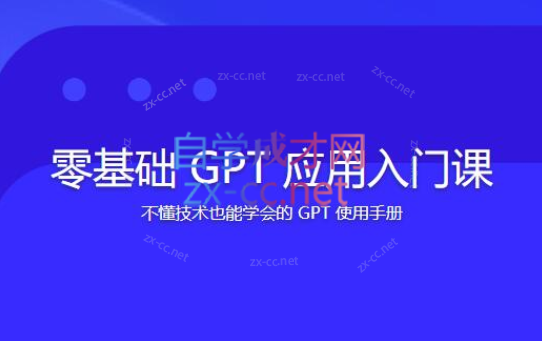林健-零基础GPT应用入门课