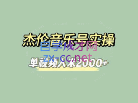 杰伦音乐号实操