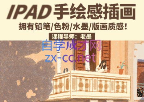 老墨iPad手绘感插画第2期