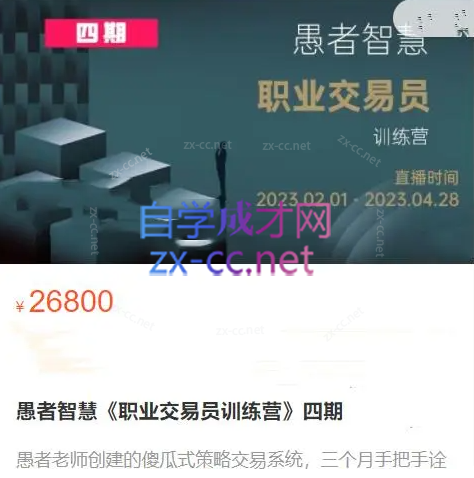 愚者智慧《职业交易员训练营》四期