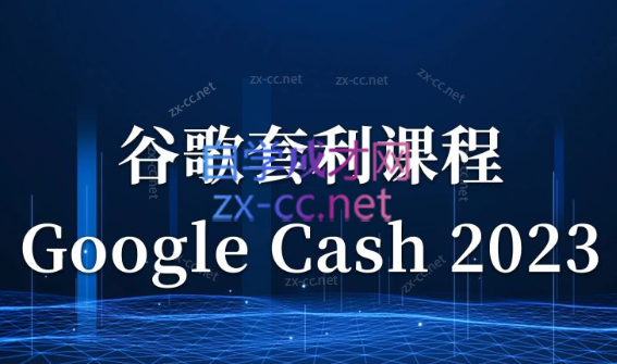 见知教育·《Google Cash 2023》零基础入门课，随到随学