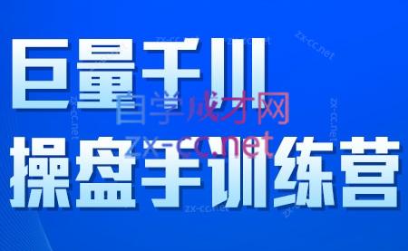 巨量千川操盘手训练营（更新12月）