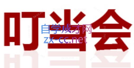 叮当会·拼多多培训（30-45期）