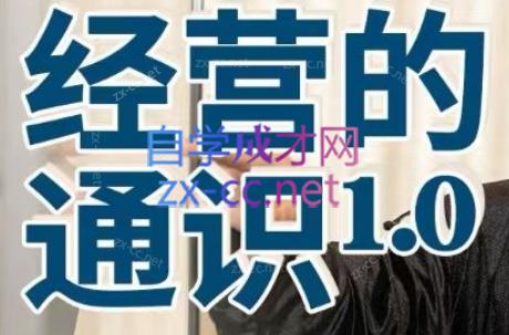 马导·经营的通识1.0