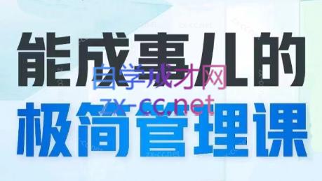 崔璀职场·能成事儿的极简管理课