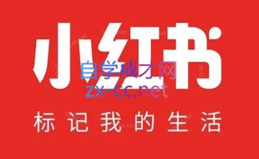 猎人联盟·小红书电商（网商）