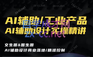 设计大师兄·AI辅助工业产品设计实操精讲