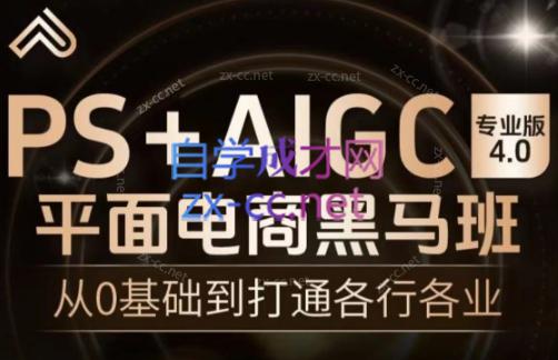 飞哥·PS+AIGC平面电商视觉黑马班