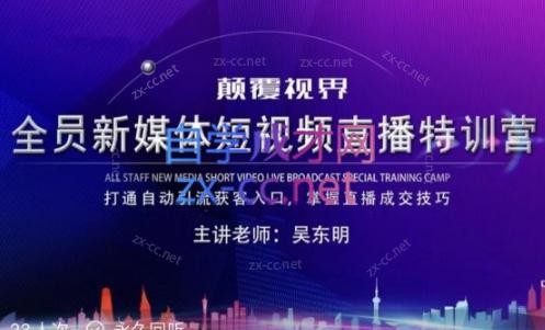 吴东明·家装建材短视频直播特训营