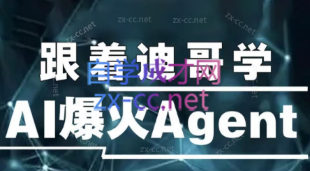 迪哥·2024AI必会Agent（应用解读+项目实战）精讲班