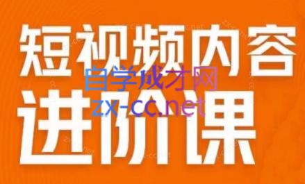 川盟·短视频内容进阶课