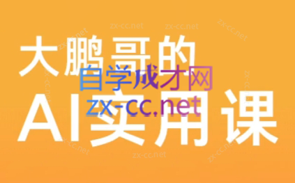 大鹏哥·每个人的人工智能课
