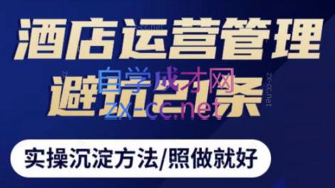 酒店运营管理避坑21条