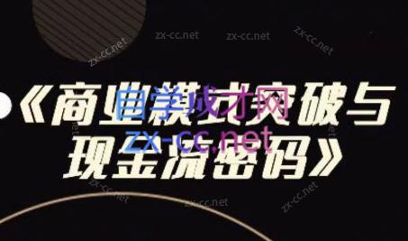 段老师·商业模式突破与现金流密码