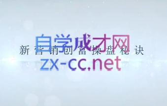 李明老师·新营销操盘战术