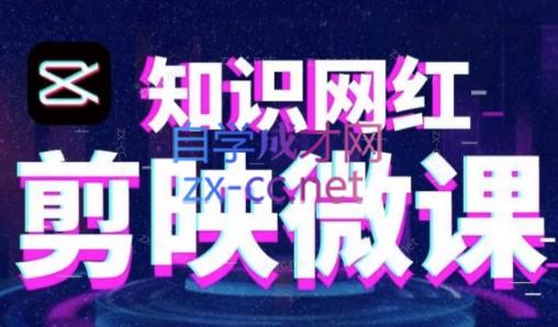 知识网红·剪映混合微课制作