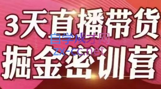 小天·3天直播带货提升密训营