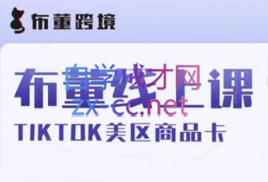 布董跨境·Tiktok商品卡线上课