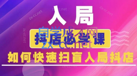 蓝狐电商·抖音商城运营课程（更新）