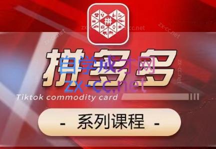 老陶·拼多多系列课