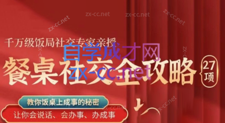 圈总·27项餐桌社交全攻略