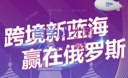 俄罗斯Ozon爆单实操全阶体系课
