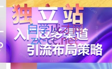 独立站入门&多渠道引流布局策略