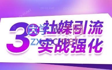 3大社媒引流实战强化